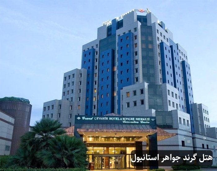هتل گرند جواهر استانبول