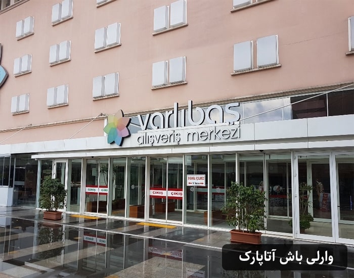 مرکز خرید وارلی باش آتاپارک ترابزون