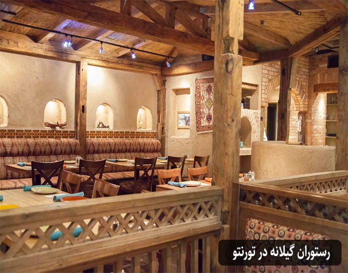رستوران ایرانی گیلانه در تورنتو