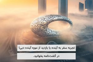 موزه آینده دبی