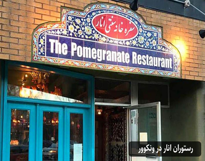 رستوران ایرانی انار در ونکوور