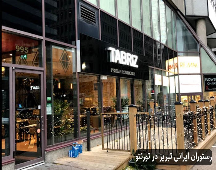 رستوران ایرانی تبریز در تورنتو
