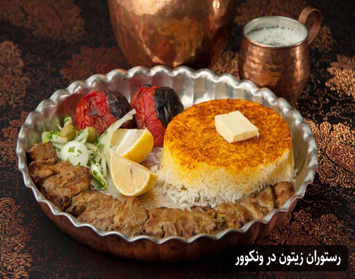 رستوران ایرانی زیتون در ونکوور