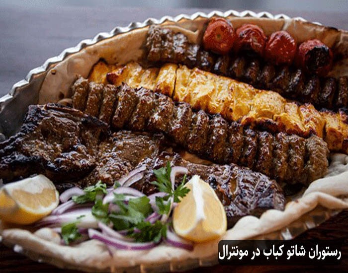 رستوران ایرانی شاتو کباب در مونترال