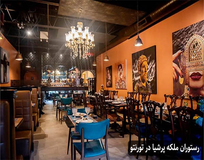 رستوران ایرانی ملکه پرشیا در تورنتو