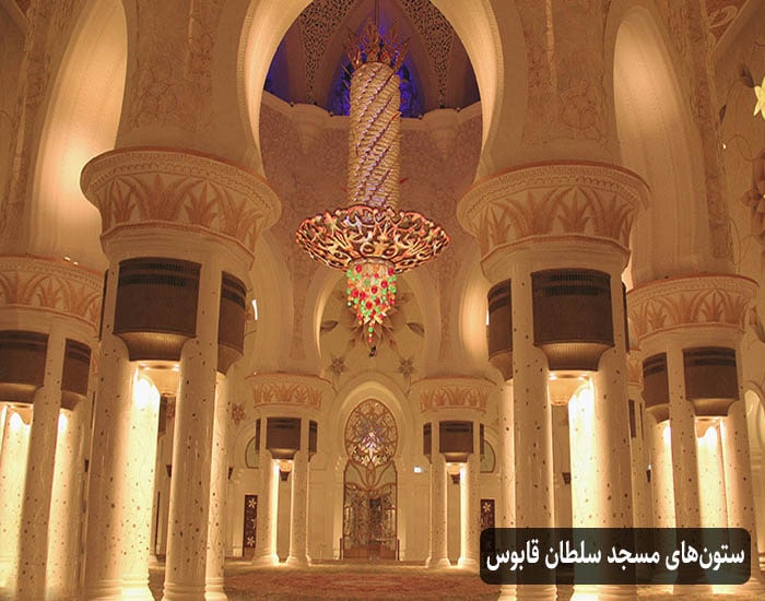 ستون‌های مسجد سلطان قابوس