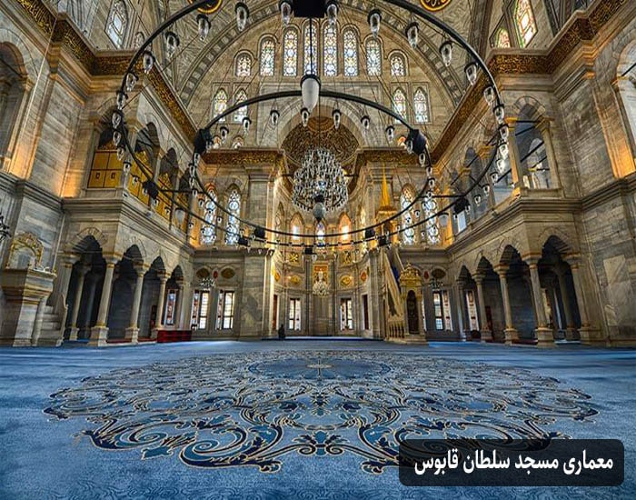معماری مسجد سلطان قابوس