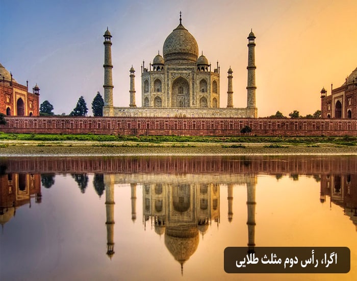 آگرا راس دوم مثلث ظلایی هند