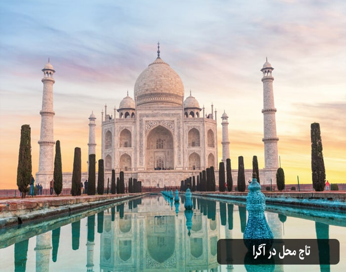 تاج محل در آگرا