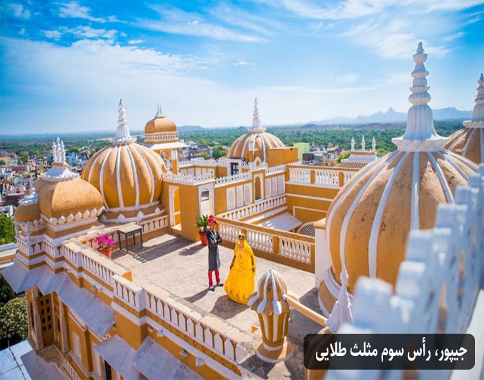 جیپور راس سوم مثلث ظلایی هند