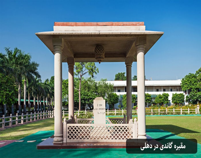 مقبره گاندی در دهلی