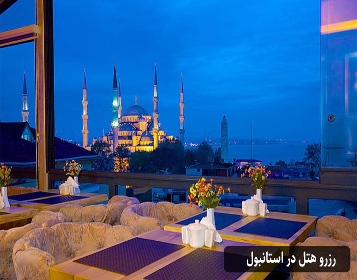 رزرو هتل در استانبول