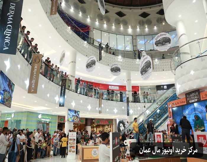 مرکز خرید اونیوز مال عمان