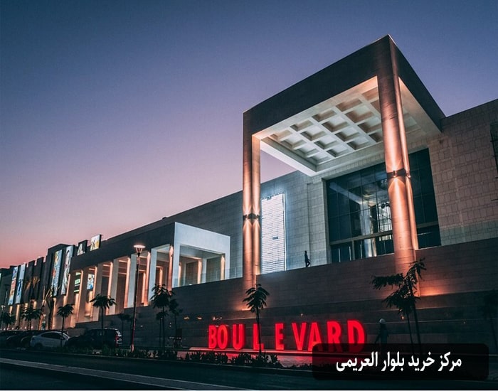 مرکز خرید بلوار العریمی