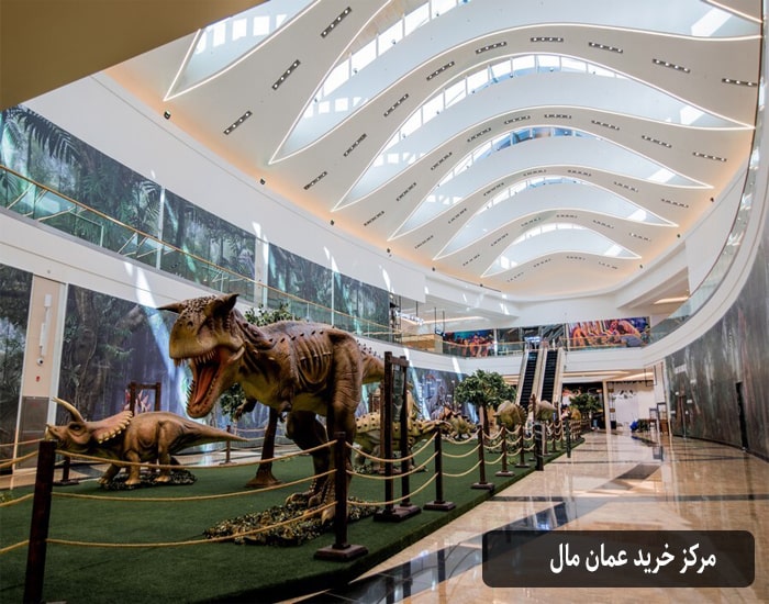 مرکز خرید عمان مال