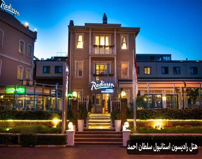 هتل رادیسون استانبول سلطان احمد
