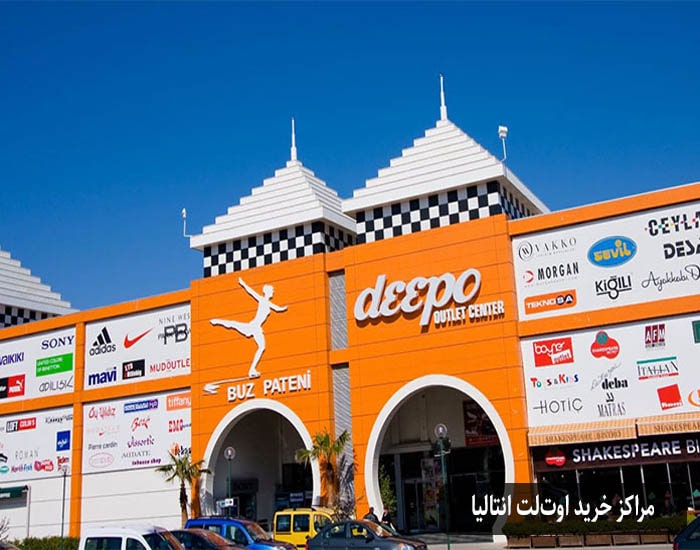 مراکز خرید اوتلت آنتالیا