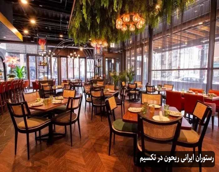 رستوران ایرانی ریحون در تکسیم