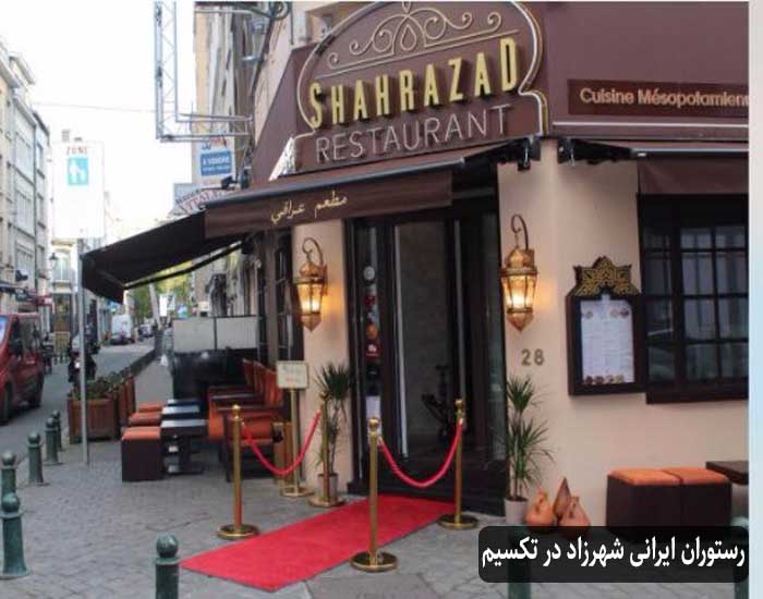 رستوران ایرانی شهرزاد در تکسیم