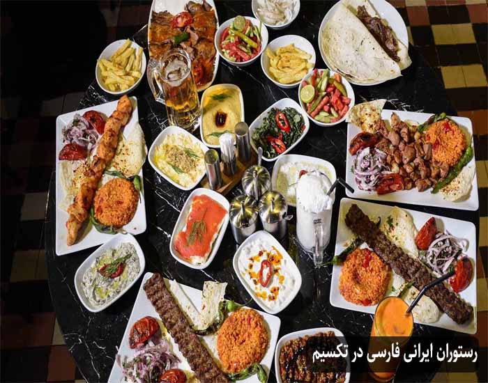 رستوران ایرانی فارسی در تکسیم
