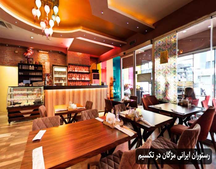 رستوران ایرانی مژگان در تکسیم