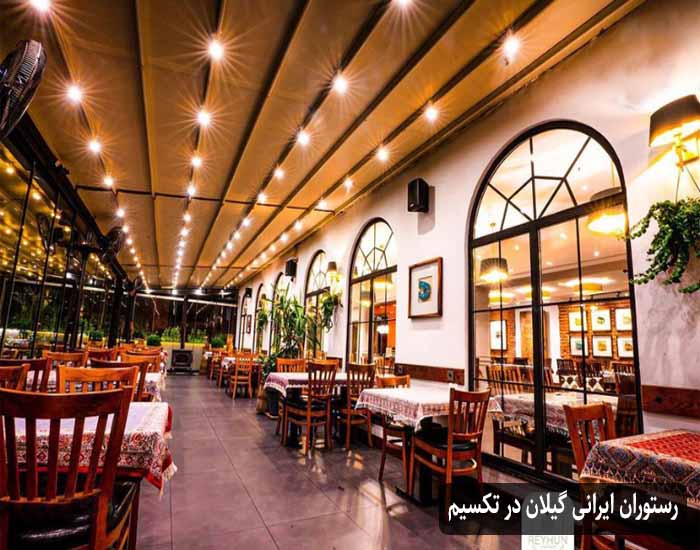 رستوران ایرانی گیلان در تکسیم