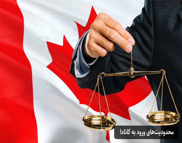 محدودیتهای ورود به کانادا