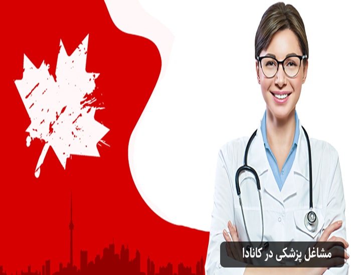 مشاغل پزشکی در کانادا