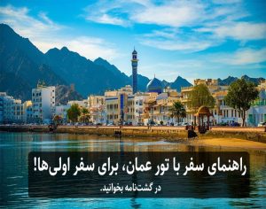 بهترین زمان سفر به عمان با تور