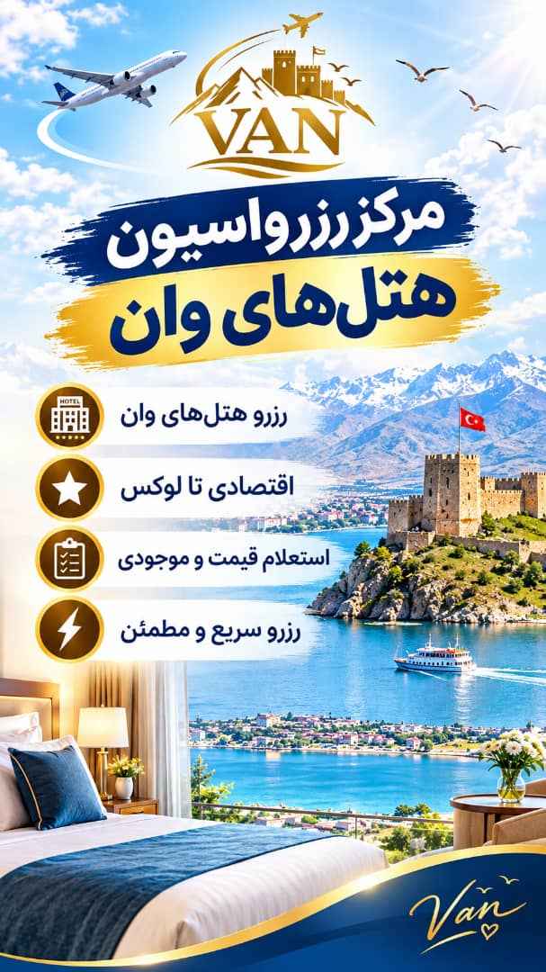 رزرو هتل های وان ترکیه